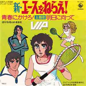 VIP  = ビップ - 「新・エースをねらえ!」主題歌 flac download
