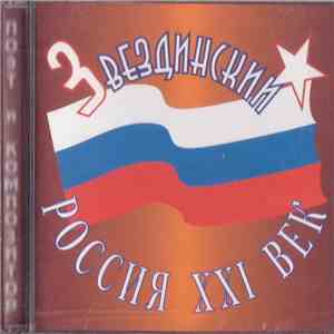 Звездинский - Россия XXI век flac download