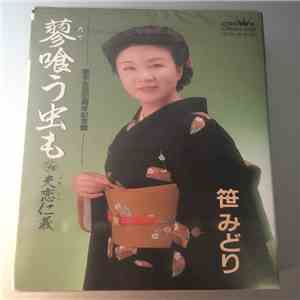 笹みどり - 蓼喰う虫も flac download