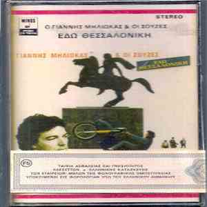 Γιάννης Μηλιώκας & Οι Σούζες - Εδώ Θεσσαλονίκη flac download