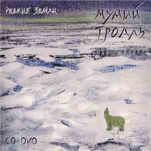 Мумий Тролль - Редкие Земли flac download