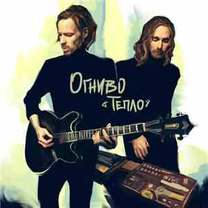 Огниво - Тепло flac download