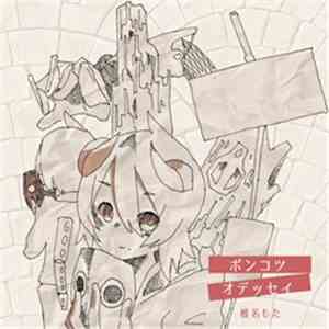 ぽわぽわP, kous - ポンコツ・オデッセイ flac download
