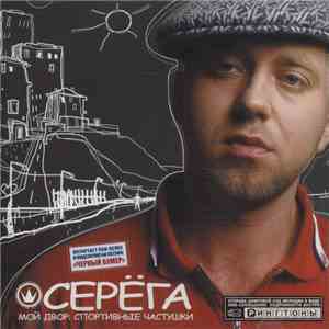 Серёга - Мой Двор: Спортивные Частушки flac download
