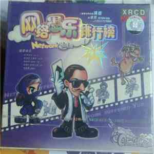 Various - 网络愚乐排行榜 flac download