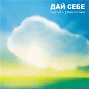 Василий К. & Интеллигенты - Дай Себе flac download