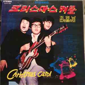 조영남, 트윈폴리오 - Christmas Carol = 크리스마스 캐롤 flac download