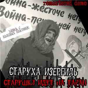 Старуха Изергиль - Старушки идут на таран flac download