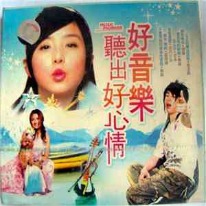 Various - 好音樂 聽出好心情 flac download