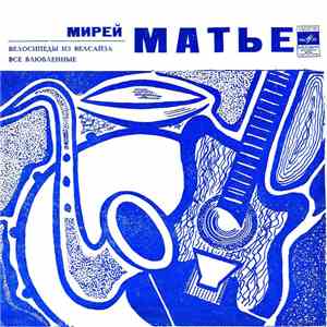 Мирей Матье - Велосипеды Из Велсайза / Все Влюбленные flac download