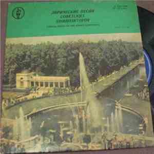Various - Лирические Песни Советских Композиторов flac download