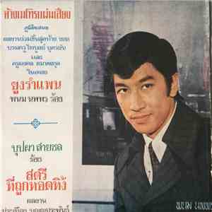 พนม นพพร, บุปผา สายชล - ยูงรำแพน / สตรีที่ถูกทอดทิ้ง flac download
