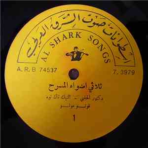 ثلاثي أضواء المسرح - دكتور الحقني / التيك تاك توه / قوتو موتو / روميو وجوليت / حرنكش flac download