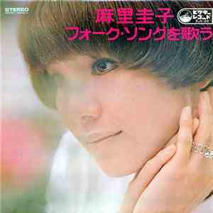 麻里圭子 - フォーク・ソングを歌う flac download