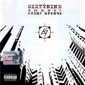 Sixtynine - Выживу Стану Крепче flac download