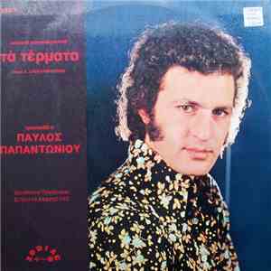 Παύλος Παπαντωνίου - Τα Τέρματα flac download