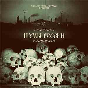 Шумы России - Концерт В Волгограде 31/08/2013 flac download