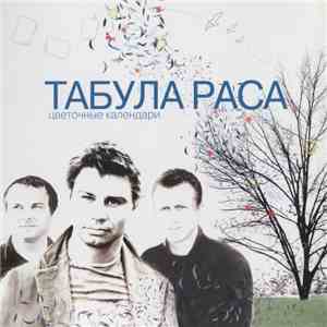 Табула Раса - Цветочные Календари flac download