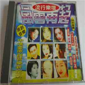 Various - 流行樂壇 - 風雲再起 flac download