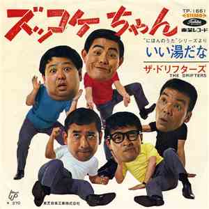 ザ・ドリフターズ - ズッコケちゃん flac download