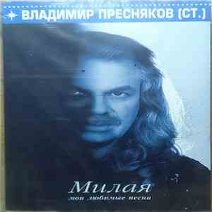 Владимир Пресняков (СТ.) - Милая flac download