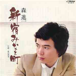 森進一 - 新宿・みなと町 / 夜の再会 flac download