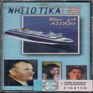 Γιώργος Μπίλης - Πάμε Για Αιγαίο flac download