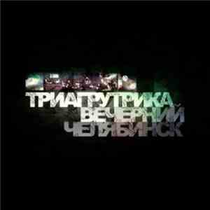 Триагрутрика - Вечерний Челябинск flac download