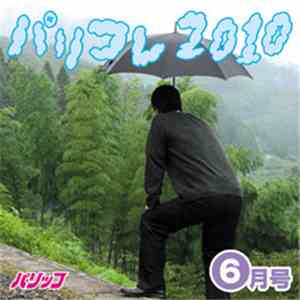 パリッコ - パリコレ2010 -6月号 flac download