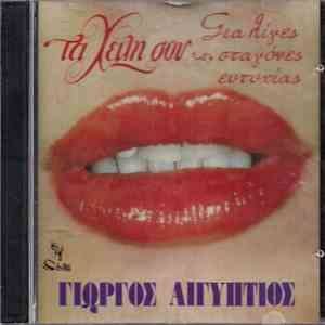 Γιώργος Αιγύπτιος - Τα Χείλη Σου - Για Λίγες Σταγόνες Ευτυχίας flac download