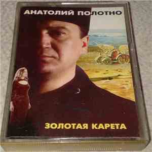Анатолий Полотно - Золотая Карета flac download