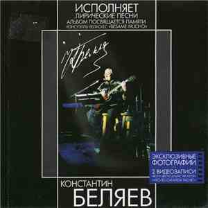 Константин Беляев - Лирические песни «Besame Mucho» flac download