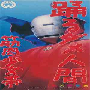 筋肉少女帯 - 踊るダメ人間 flac download