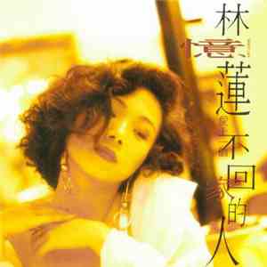 林憶蓮 - 愛上一個不回家的人 flac download
