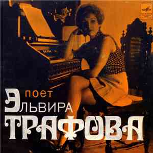 Эльвира Трафова - Поёт Эльвира Трафова flac download