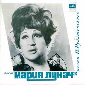 Мария Лукач - Поет Песни В. Рубашевского flac download