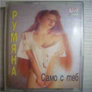 Румяна - Само С Теб flac download