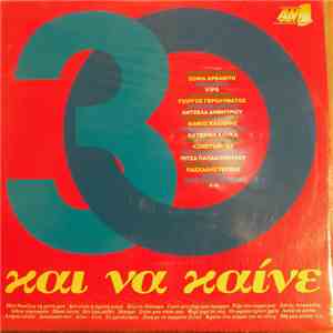 Various - 30 Και Να Καίνε flac download
