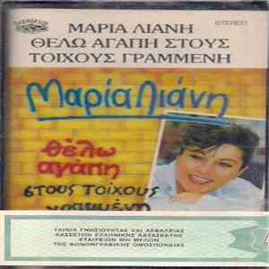 Μαρία Λιάνη - Θέλω Αγάπη Στους Τοίχους Γραμμένη flac download