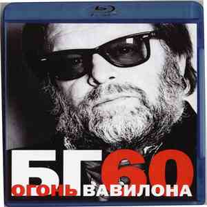 Борис Гребенщиков - БГ60 Огонь Вавилона flac download