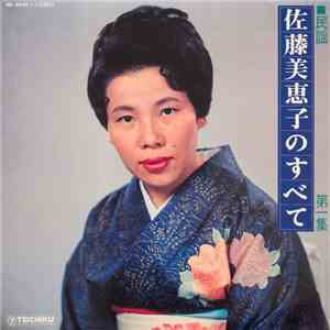 佐藤美恵子 - 民謡 佐藤美恵子のすべて 第一集 flac download
