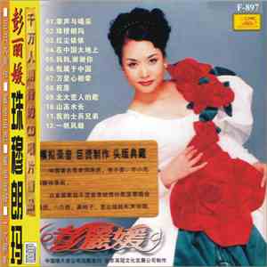 彭丽媛 - 珠穆朗玛 flac download