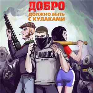 Doktor Bormental, Cios - Добро Должно Быть С Кулаками flac download