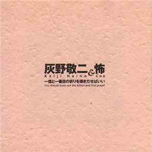 灰野敬二 & 怖 = Keiji Haino & Coa - 一億と一番目の祈りを導きだせばいい = You Should Draw Out The Billion And First Prayer flac download