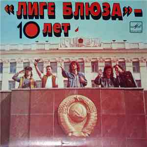 Лига Блюза - "Лиге Блюза" - 10 Лет flac download