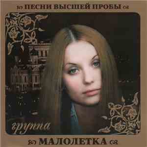 Малолетка - Песни Высшей Пробы flac download