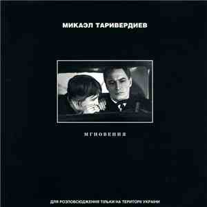 Микаэл Таривердиев - Мгновения flac download