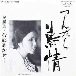 伊波智恵子, 田端悦子, 山内紀久乃, 勝連さとみ, 久高仙子, 比嘉慶子 - つんだら慕情 / むぬあかせー flac download