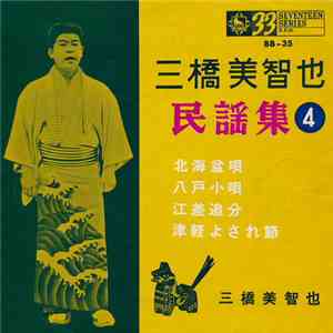 三橋美智也 - 民謡集4 flac download