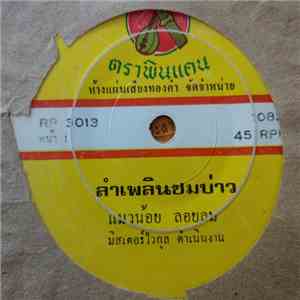 แมวน้อย ลอยลม / สรเพชร ภิญโญ - ลำเพลินชมบ่าว / ตึ๋งจ๋า flac download